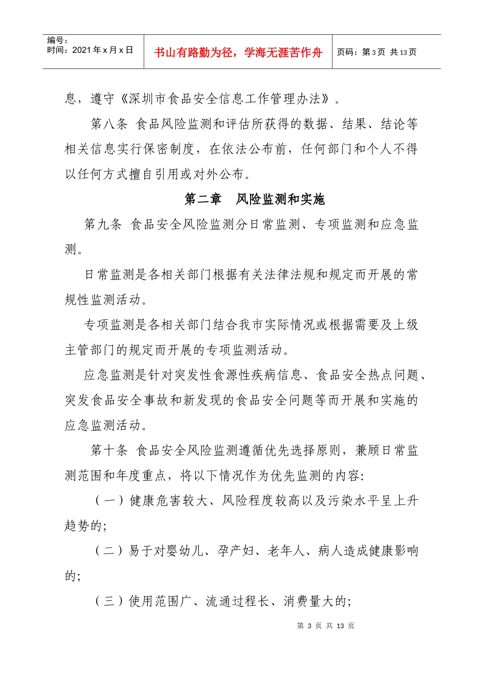 深圳市食品安全风险监测和评估管理办法(试行)_第3页