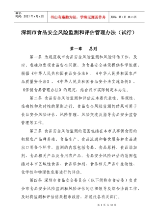 深圳市食品安全风险监测和评估管理办法(试行)