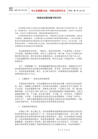 浅谈活动策划案书的写作及实例分析