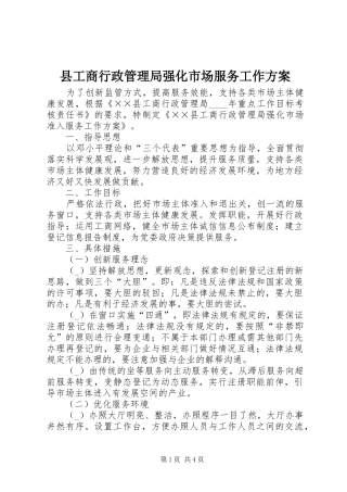 县工商行政管理局强化市场服务工作方案