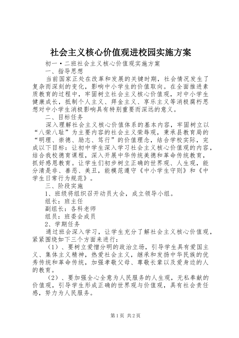 社会主义核心价值观进校园方案 _第1页