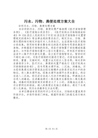 污水、污物、粪便处理实施方案大全 