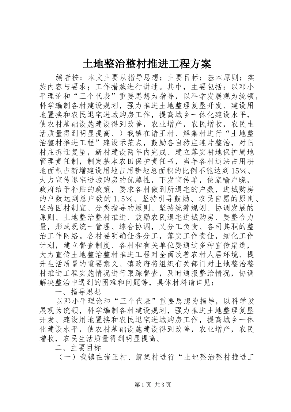 土地整治整村推进工程方案_第1页