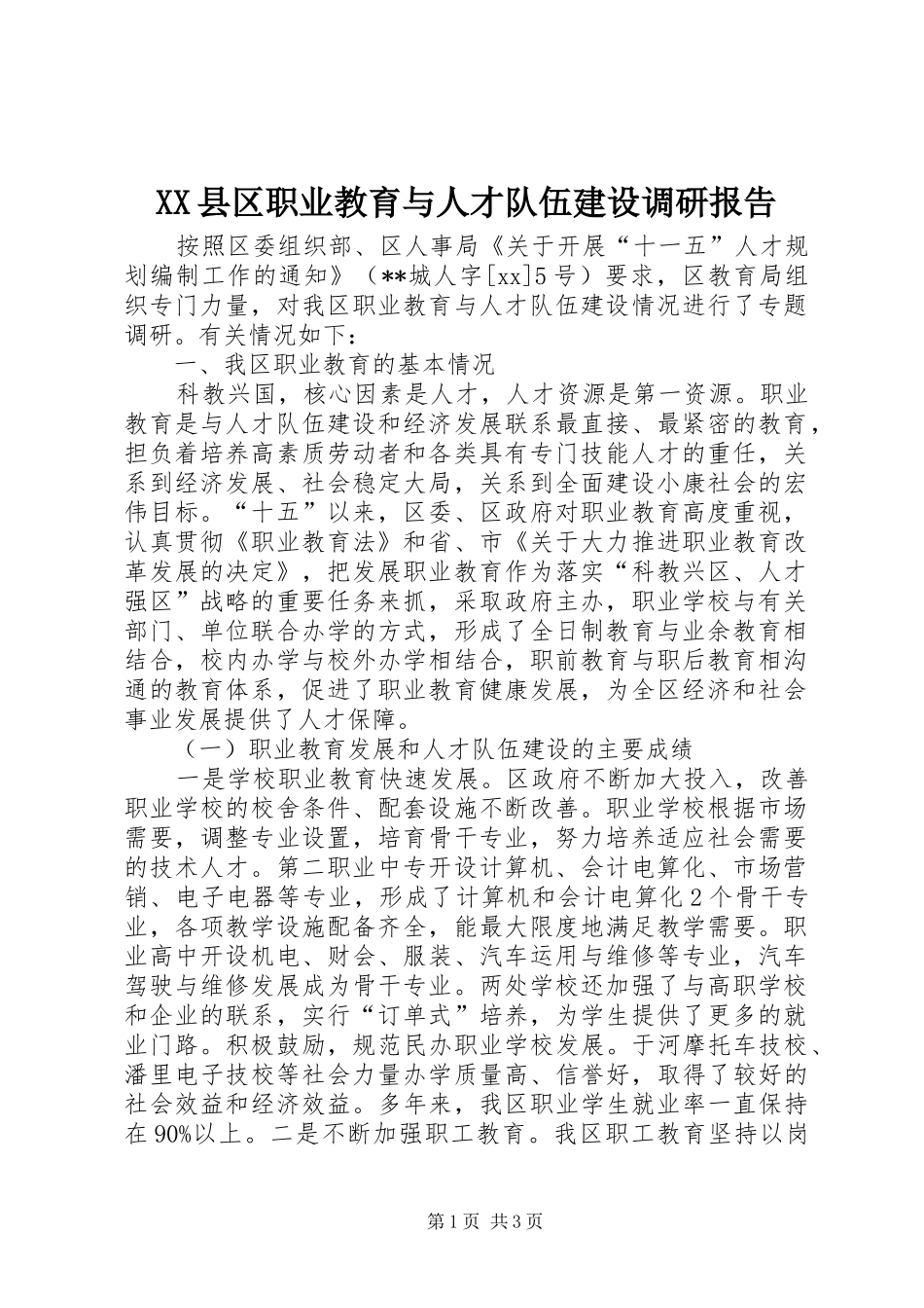XX县区职业教育与人才队伍建设调研报告 _第1页