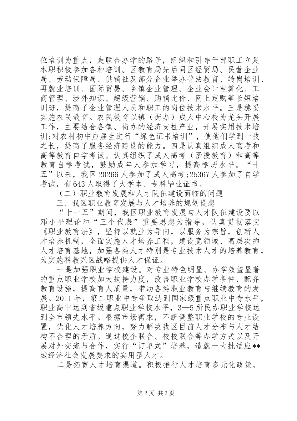 XX县区职业教育与人才队伍建设调研报告 _第2页