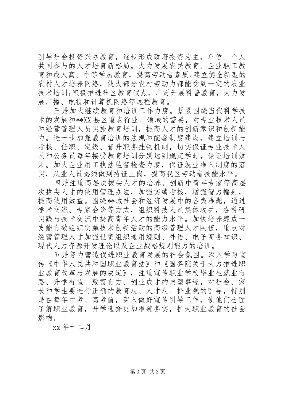XX县区职业教育与人才队伍建设调研报告 _第3页