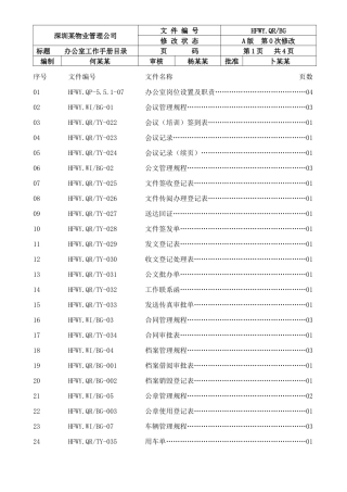 深圳某某物业管理公司办公室工作手册