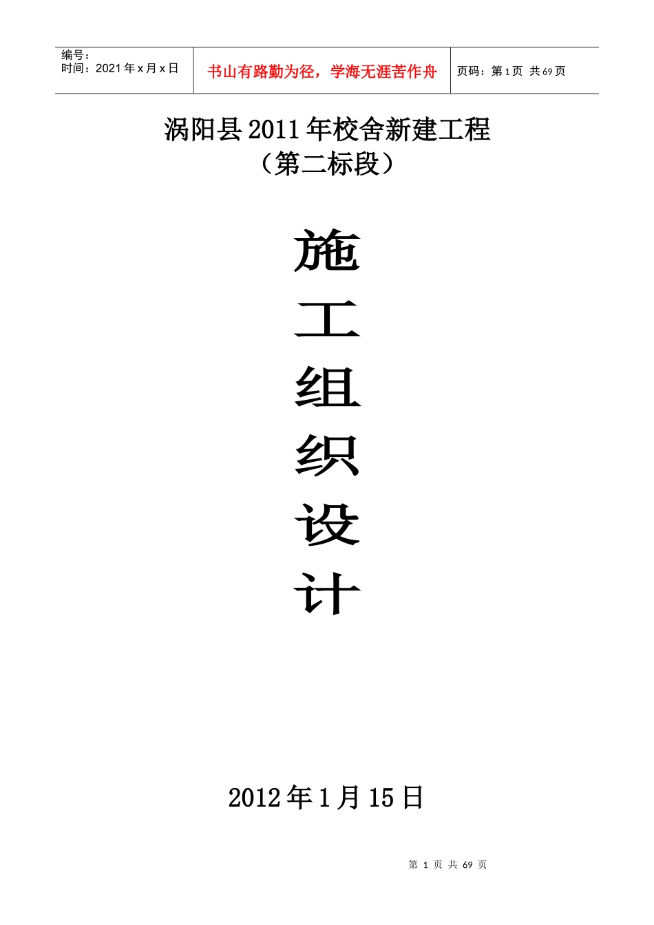 涡阳县XXXX校舍新建工程_第1页