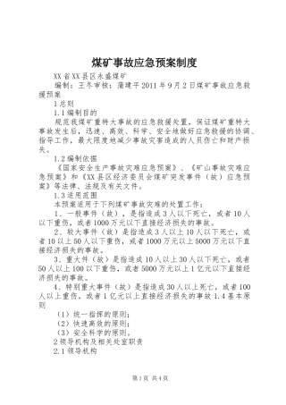 煤矿事故应急处理预案制度 