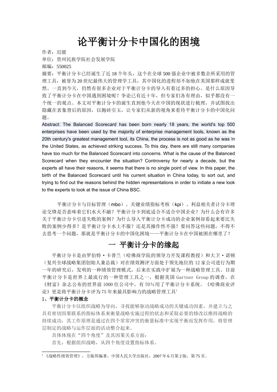 论平衡计分卡中国化困境_第1页