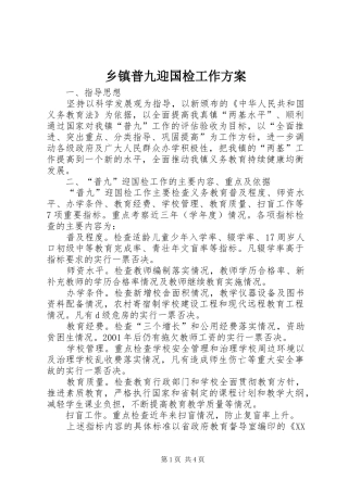 乡镇普九迎国检工作实施方案 