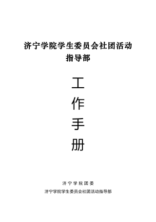 济宁学院学生社团管理中心章程