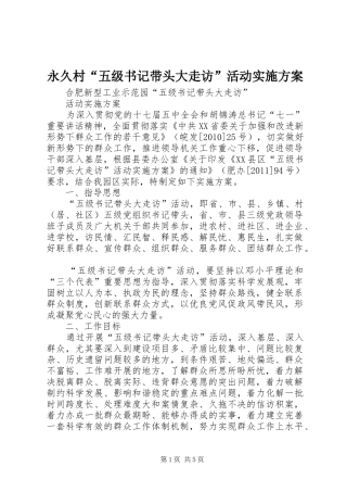 永久村“五级书记带头大走访”活动方案 