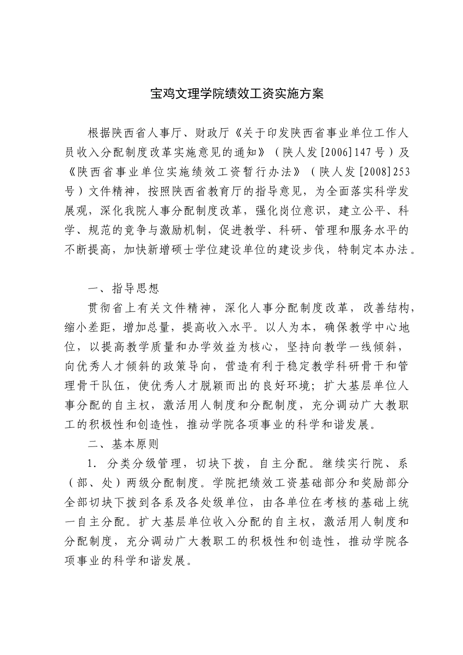 宝鸡文理学院绩效工资实施方案_第1页