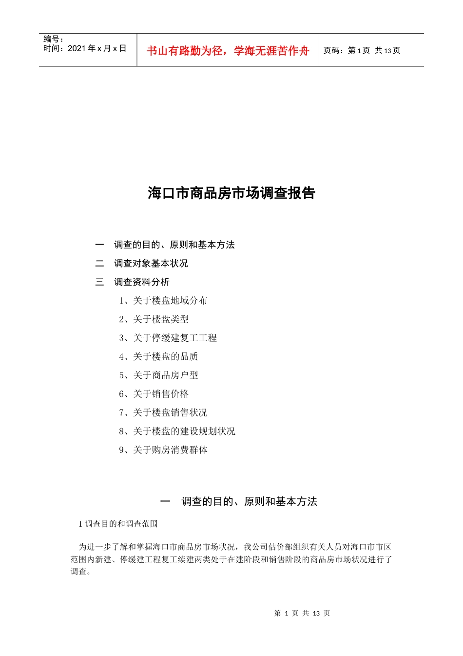 海口市商品房市场调查报告范本_第1页