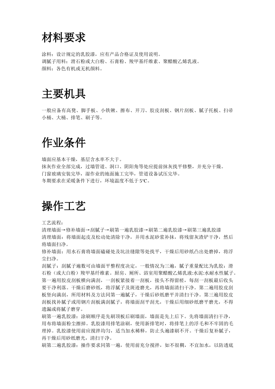 混凝土及抹灰面刷乳胶漆施工组织设计方案_第2页