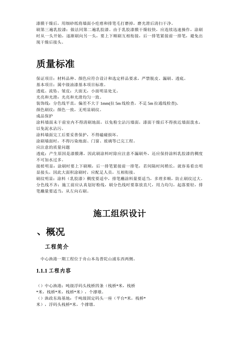 混凝土及抹灰面刷乳胶漆施工组织设计方案_第3页