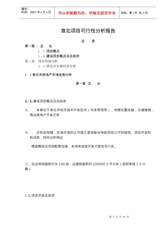 淮北项目可行性分析报告