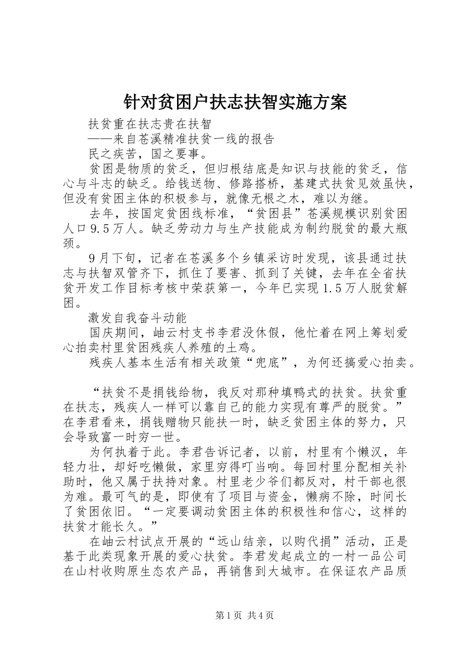 针对贫困户扶志扶智方案 _第1页
