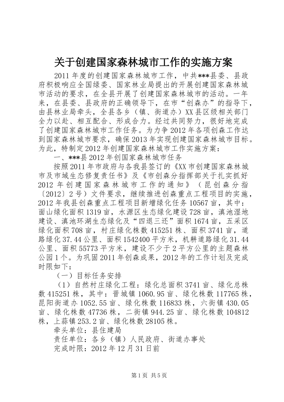 关于创建国家森林城市工作的方案 _第1页