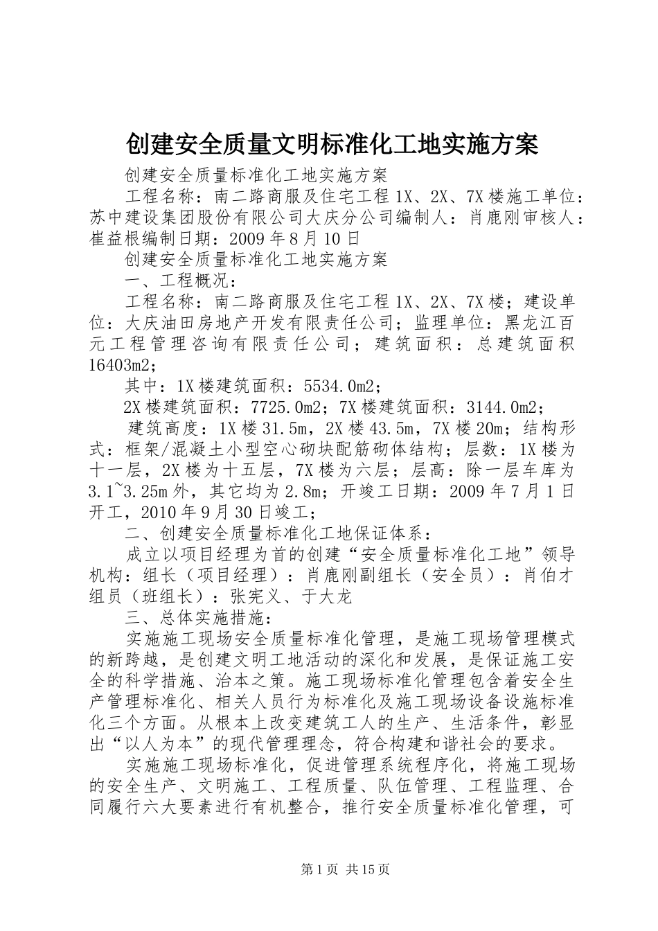 创建安全质量文明标准化工地方案 _第1页