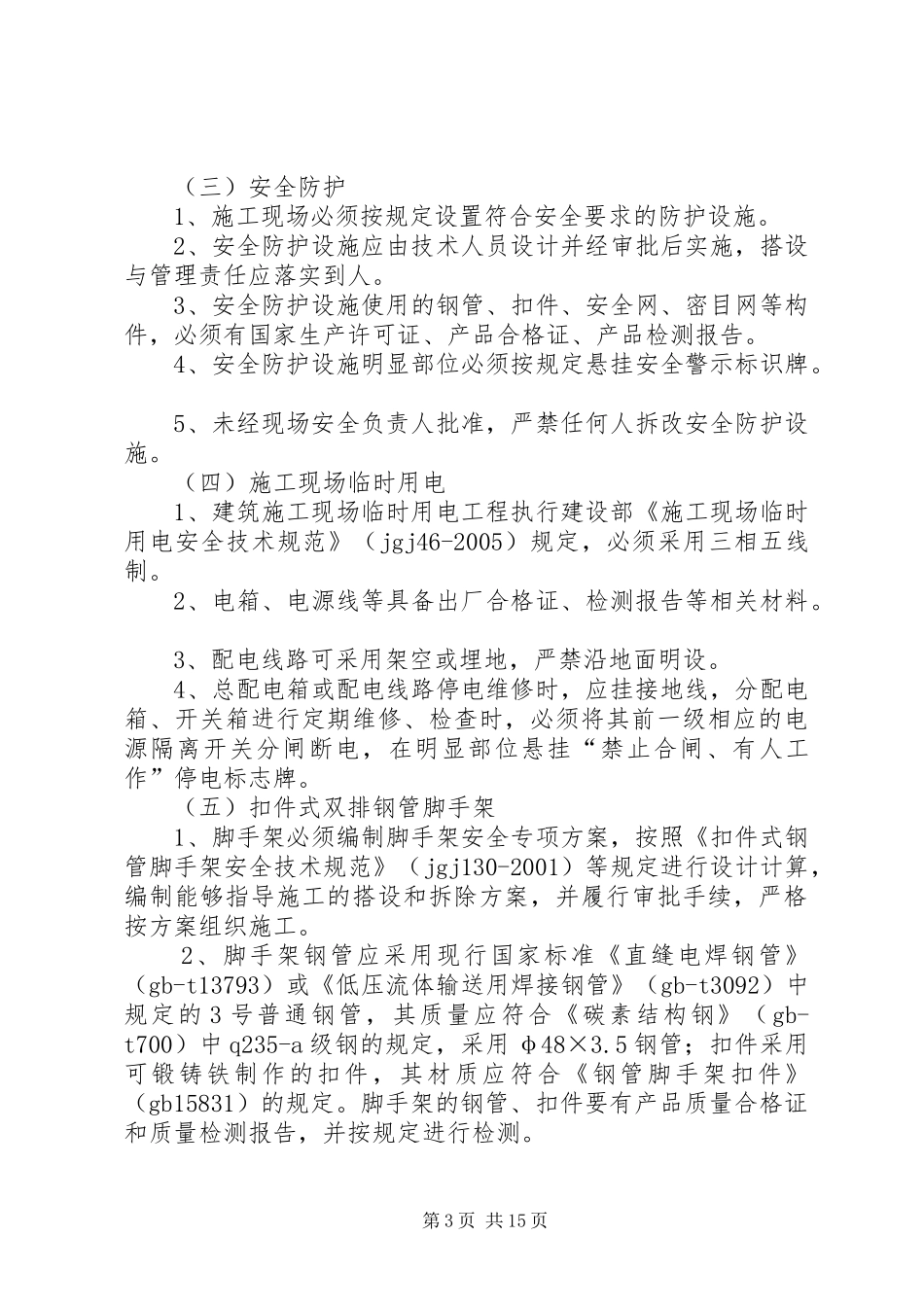 创建安全质量文明标准化工地方案 _第3页