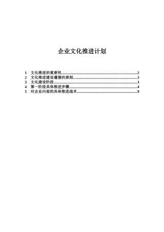 浙江某公司企业文化推进计划