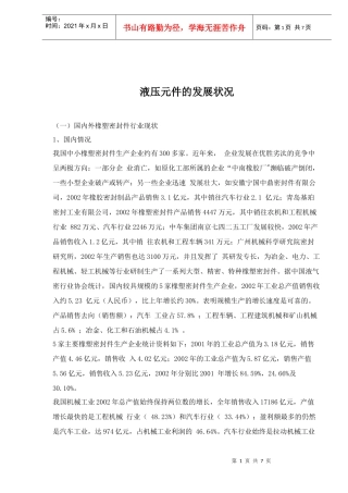 液压元件的发展状况