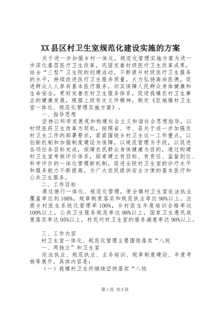 XX县区村卫生室规范化建设实施的方案 