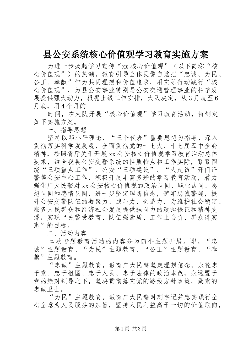 县公安系统核心价值观学习教育方案 _第1页