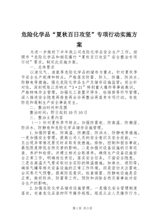 危险化学品“夏秋百日攻坚”专项行动实施方案