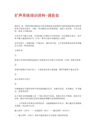 扩声系统培训资料之调音台