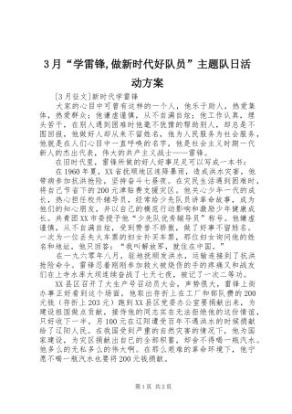3月“学雷锋,做新时代好队员”主题队日活动实施方案 