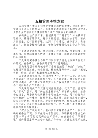 五精管理考核实施方案 