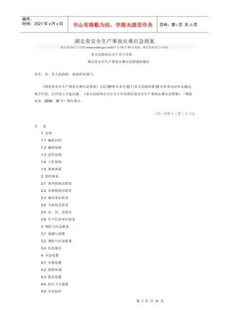 湖北省安全生产事故灾难应急预案