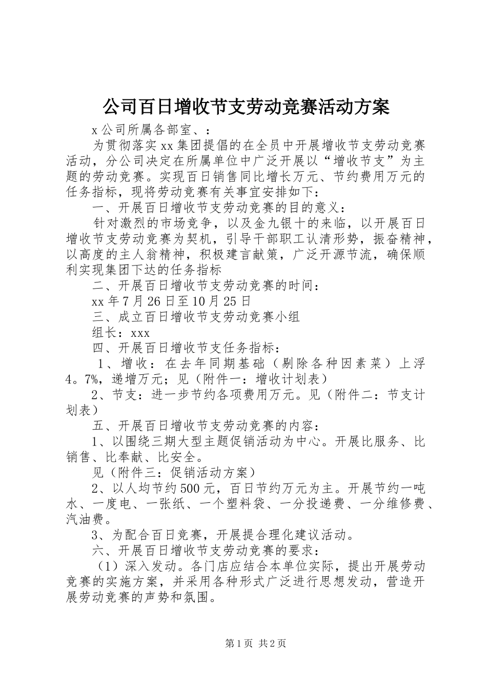 公司百日增收节支劳动竞赛活动实施方案 _第1页
