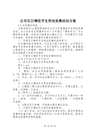 公司百日增收节支劳动竞赛活动实施方案 