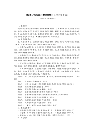 《仪器分析实验》教学大纲（环境科学专业）