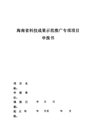 海南省科技成果示范推广专项项目