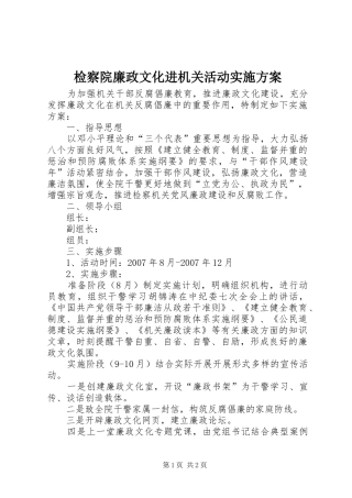检察院廉政文化进机关活动方案 