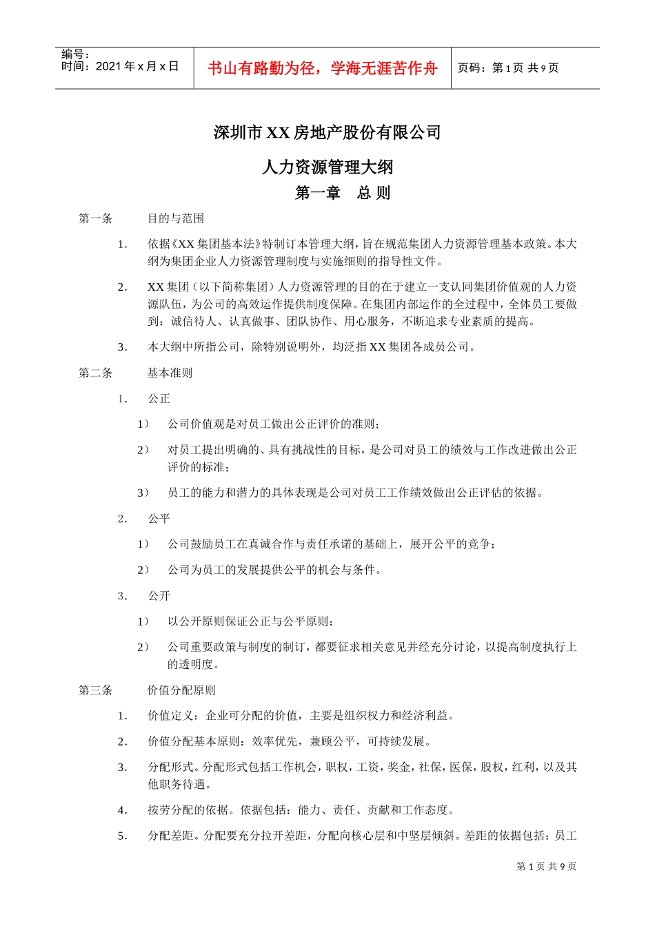 深圳某某房地产公司人力资源管理大纲_第1页