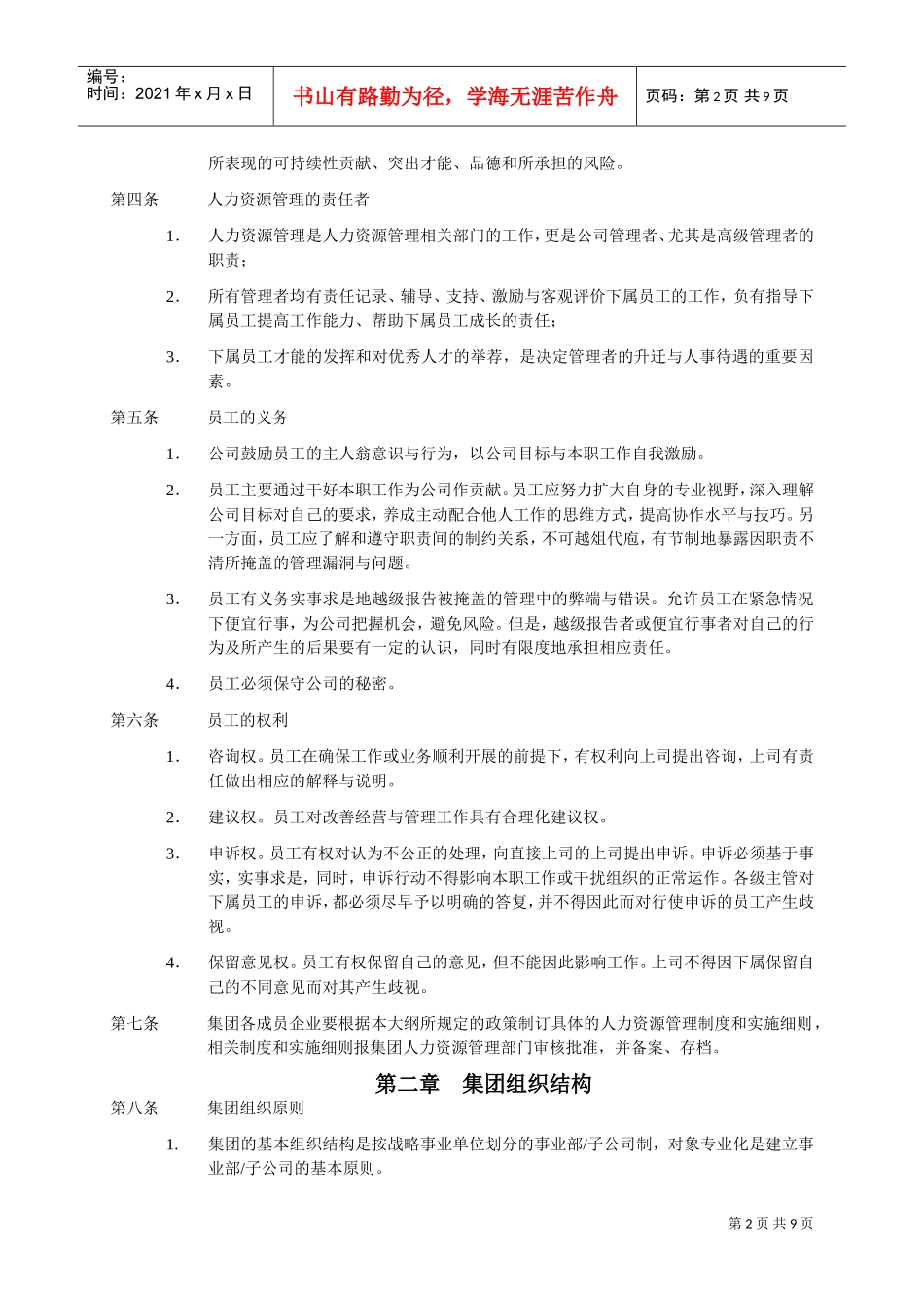 深圳某某房地产公司人力资源管理大纲_第2页