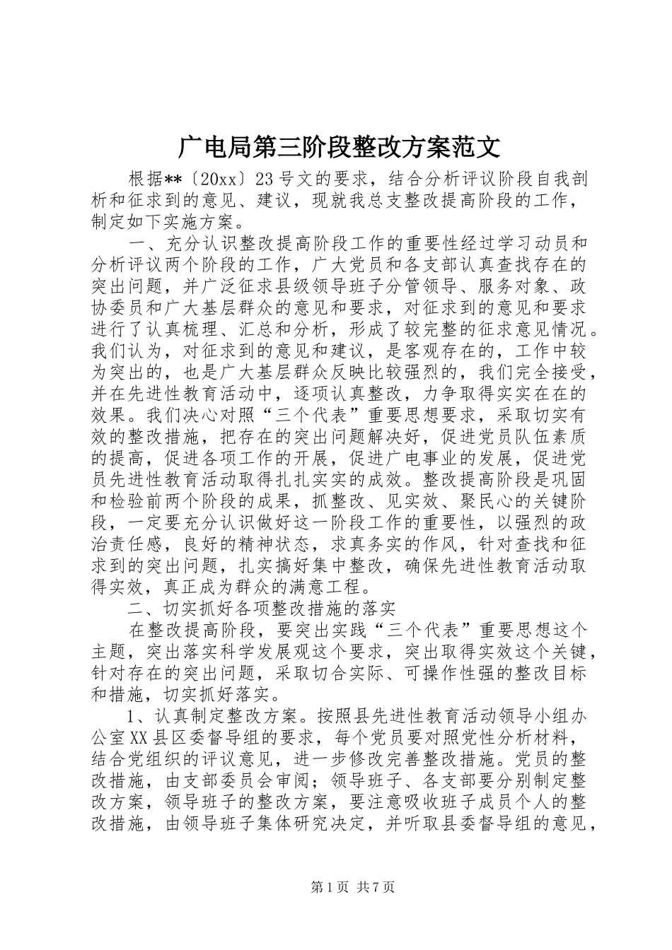 广电局第三阶段整改实施方案范文 _第1页