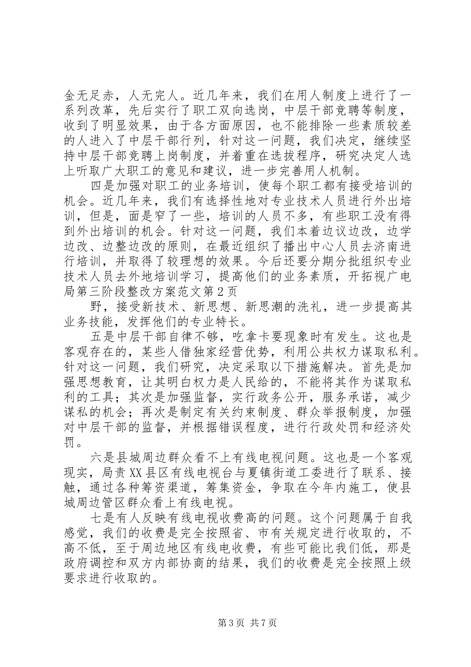 广电局第三阶段整改实施方案范文 _第3页