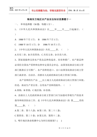 海南东方地区水产品安全知识竞赛题十一