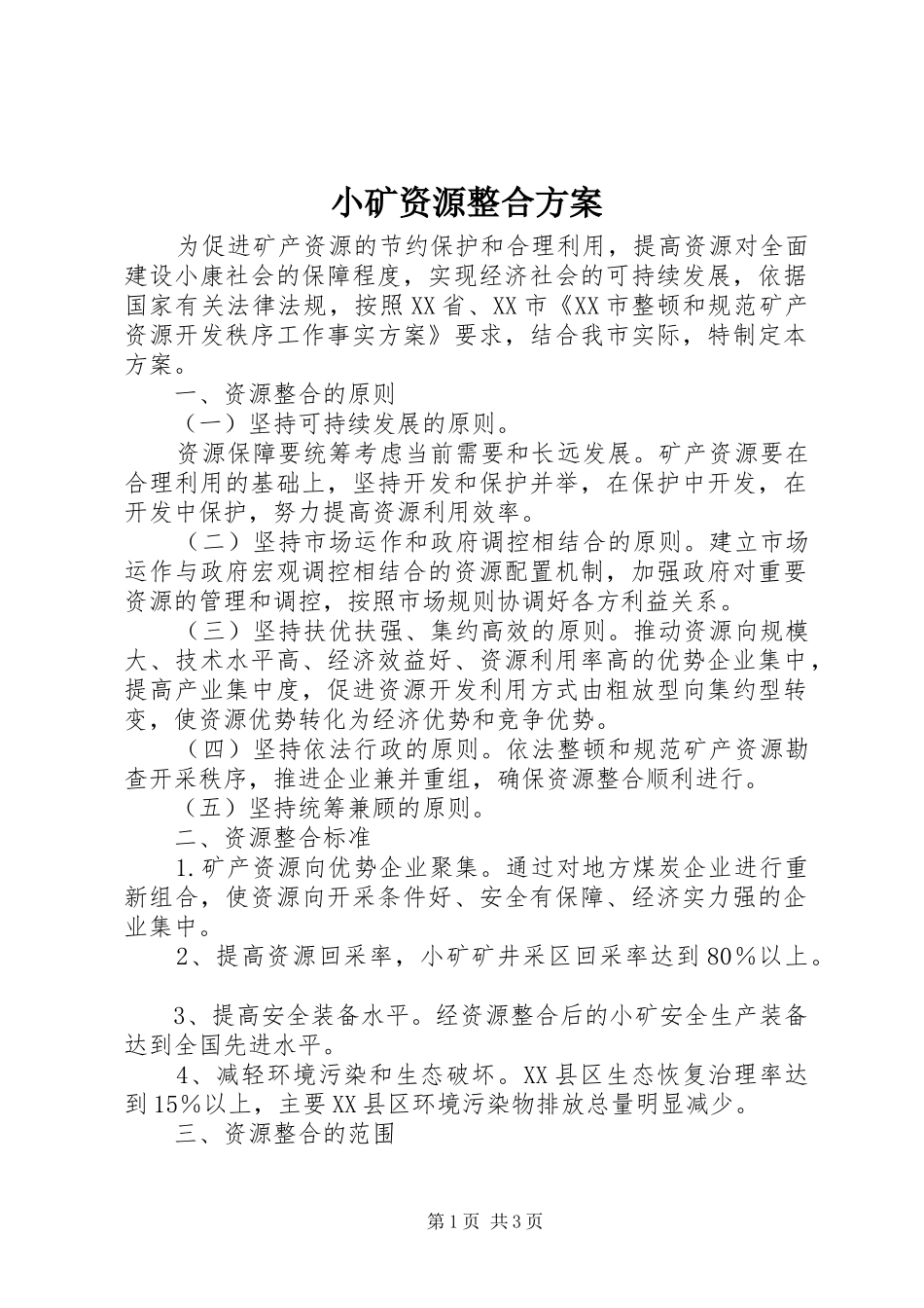 小矿资源整合实施方案 _第1页