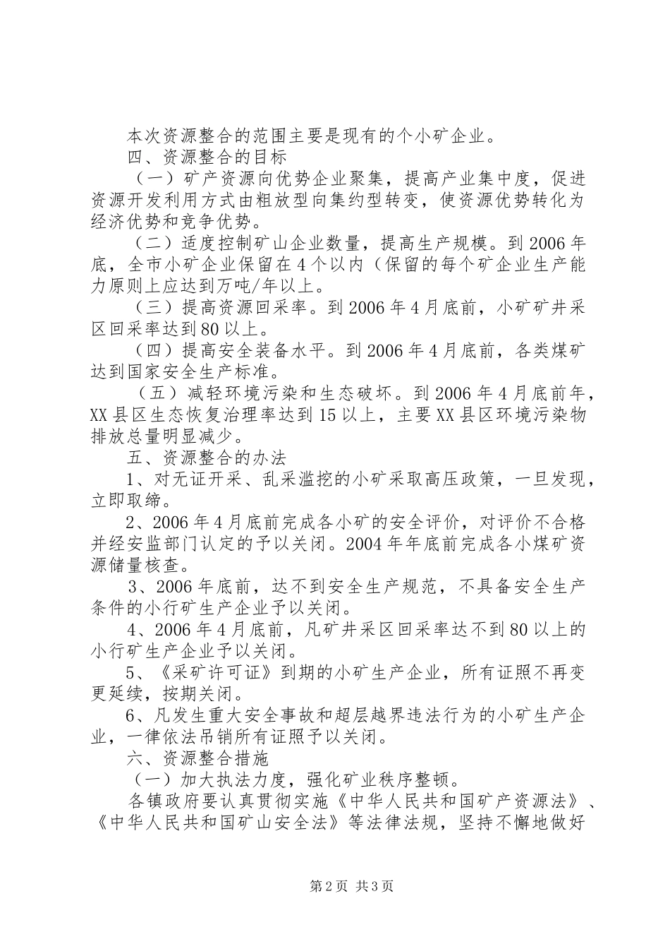小矿资源整合实施方案 _第2页
