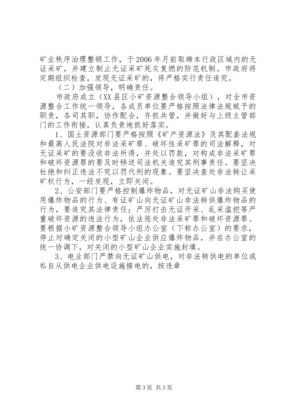 小矿资源整合实施方案 _第3页