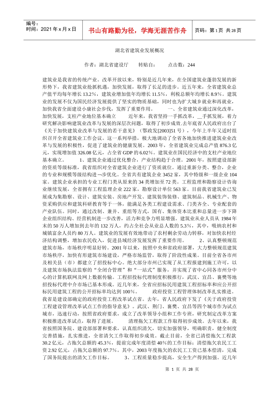 湖北省建筑业发展概况_第1页