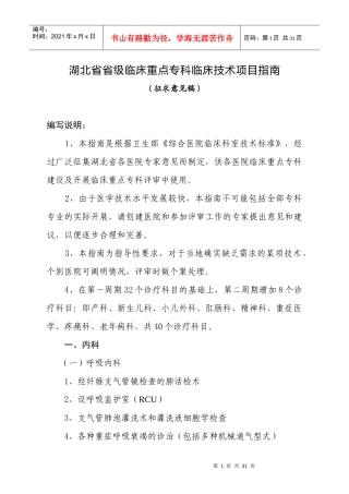 湖北省临床重点专科临床技术项目指南